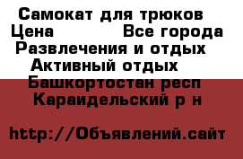 Самокат для трюков › Цена ­ 3 000 - Все города Развлечения и отдых » Активный отдых   . Башкортостан респ.,Караидельский р-н